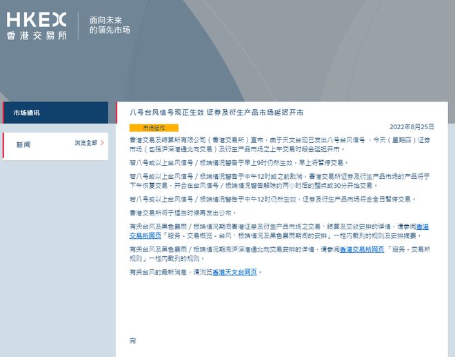 港交所：八号台风信号正生效 证券及衍生产品市场延迟开市